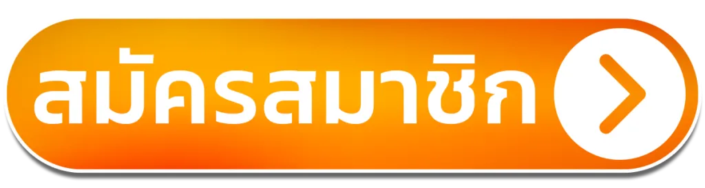 สมัครสมาชิก-register